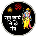 Logo of Siddhi Mantra  सिद्धि मंत्र android Application 