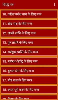 Siddhi Mantra  सिद्धि मंत्र android App screenshot 4